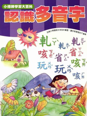 cover image of 認識多音字